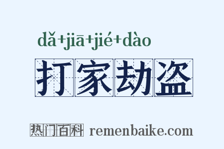 打家劫盗是什么意思的图片